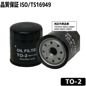オイルフィルター TO-2 オイルエレメント トヨタ/ヒノ用 TOYOTA 90915-20003