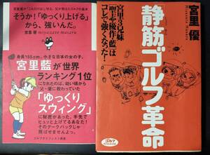 静筋ゴルフ？？宮里３兄弟（聖志、優作、藍）の奥義をマスターできます!初心者から悩み多き全ゴルファーに役立ちます！