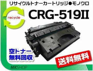 送料無料 LBP6300/LBP6600/LBP6340/LBP6330/LBP252/LBP251対応 リサイクルトナー カートリッジ519II CRG-519II （大容量） キャノン用