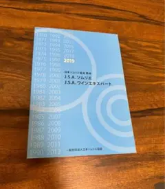 2019年 日本ソムリエ教会 教本