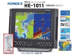 在庫あり HE-1011 600W ヘディング HD03付 振動子 TD28 10.4型 GPS魚探 ヘディング接続可能 HONDEX ホンデックス 