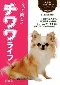 もっと楽しいチワワライフ 犬種別一緒に暮らすためのベーシックマニュアル／愛犬の友編集部(編者)