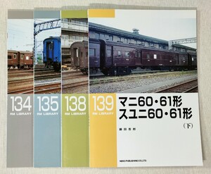 RM LIBRARY 134・135・138・139　マニ35・36・37形　改造荷物車のバリエーション (上・下) ／ マニ60・61形　スユニ60・61形 (上・下)　4冊