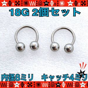 ボディピアス 18G 2個セット 8mm×4mm シンプル　定番 ファーストピアス サーキュラーバーベル 軟骨 イヤーロブ【匿名配送】