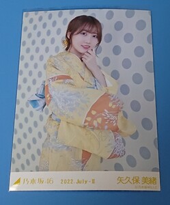 矢久保美緒　乃木坂46　公式　生写真　2022 July-Ⅱ　Mio Yakubo　やくぼ みお　みっちゃん　新品　未使用　希少品　入手困難　管理K-YM-J2