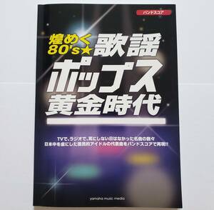 歌謡ポップス 黄金時代 沢田研二 松田聖子 近藤真彦 郷ひろみ 小泉今日子 田原俊彦 少年隊 中森明菜 光GENJI 工藤静香 バンドスコア 楽譜