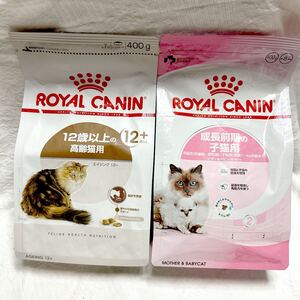 送料無料ロイヤルカナン 12歳以上の高齢猫用＋生後4ヶ月までの成長前期の子猫用　マザーベビーキャットフード　ドライフード　お試しセット