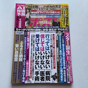 週刊ポスト2021年10月29日号★つばさ舞★スター誕生★AI株価予測★行ってはいけない病院 信じてはいけない医者 受けてはいけない手術★新米