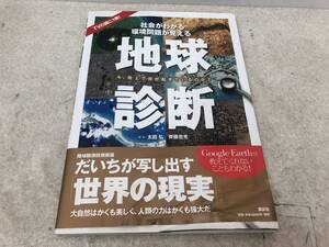 【B-3】 地球診断 社会がわかる 環境問題が見える