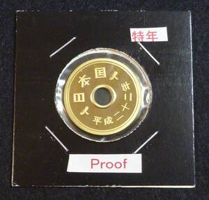 ☆★5円黄銅貨 特年 H22年 Proof貨 1★☆