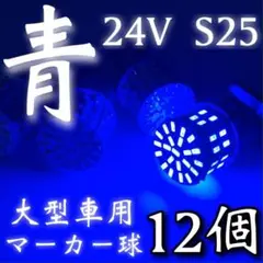 24V S25 LED 50連 平行ピン トラック用 マーカー球 ブルー12個