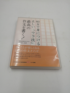 60分で身につける正しい「ウラ技」 最高の作文を書く! [DVD]