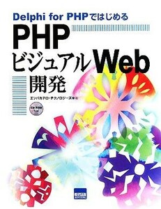 Ｄｅｌｐｈｉ　ｆｏｒ　ＰＨＰではじめるＰＨＰビジュアルＷｅｂ開発／エンバカデロ・テクノロジーズ【著】