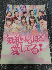 即 気絶するほど〜 パンフ 森戸知沙希 稲場愛香 梁川奈々美 船木結 浅倉樹々 カントリー・ガールズ つばき モーニング娘。 Juice ハロプロ