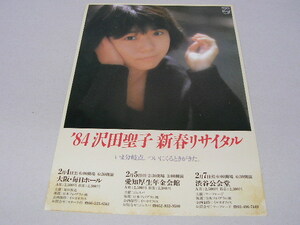 ★沢田聖子　1984年 沢田聖子 新春リサイタル　販促　チラシ