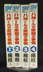 八神くんの家庭の事情 全4巻　 楠桂