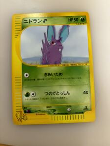 ニドラン　オス　雄　♂ ポケモンカード web 未使用 美品 Pokemon card 1st edition ポケモンカードe プロモ 限定 完品