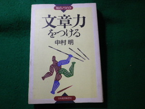 ■文章力をつける　知のノウハウ　中村明　日本経済新聞社■FASD2024092724■