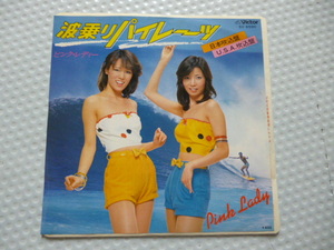 貴重シングルレコード！＃７０年代アイドル＃ビーチボーイズ　ピンクレディー/波乗りパイレーツ