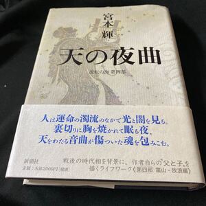 ［単行本］天の夜曲〜流転の海・第四部／宮本輝（初版・元帯）