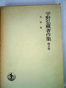 宇野弘蔵著作集〈第5巻〉恐慌論 (1974年)　(shin