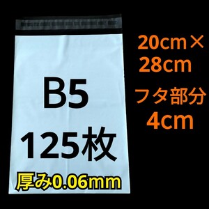 【2/1作成】　B5サイズ　発送用袋　宅配用袋　配送用袋　宅配ビニール袋　ビニール袋　中身が見えない袋　発送用グッズ　フリマ用品　125枚