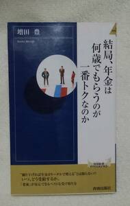 結局、年金は何歳でもらうのが一番トクなのか 青春新書 増田豊／著