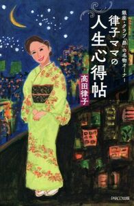 律子ママの人生心得帖 銀座・クラブ「昴」の名物オーナー／高田律子(著者)