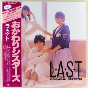 ■おかわりシスターズ｜L・A・S・T（ラ・ス・ト） ＜LP2枚組 1985年 帯付き・日本盤＞虹色のカノン、素顔にキスして、恋をアンコール