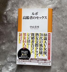 扶桑社 ルポ高齢者のセックス 中山美里