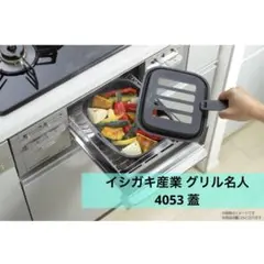 イシガキ産業 グリル名人 4053 蓋 未使用品