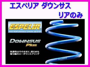 エスペリア ダウンサスプラス (リア左右) レクサス IS200t Fスポーツ ASE30 前期 ～H28/9 ESX-4089R