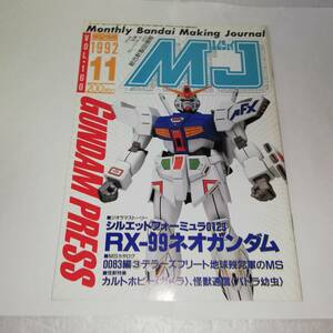 ☆模型情報1992 11月号 MJ エムジェイ ☆平成4年11月発行 ☆バンダイ ☆GUNDAM PRESS☆RX-99ネオガンダム