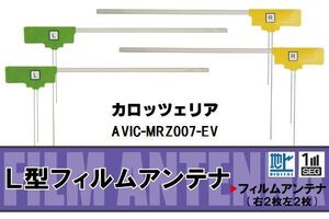 L型 フィルムアンテナ 4枚 地デジ ワンセグ フルセグ カロッツェリア carrozzeria 用 AVIC-MRZ007-EV 対応 高感度 受信 汎用 補修用