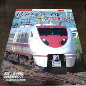 1599 鉄道ジャーナル 2007年11月号 特集 交流電化50年