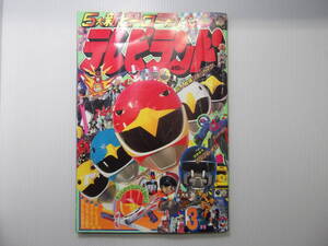 テレビランド　平成3年3月号　　 　 （ 1991 当時物 太陽の勇者ファイバード 鳥人戦隊ジェットマン 特救指令ソルブレイン ）