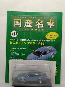 ◆243 アシェット 定期購読 国産名車コレクション VOL.243 輸入車ドイツ アウディ RS6 Audi RS6 (2002) イクソ マガジン付