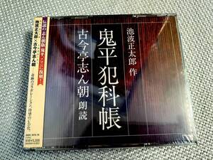 【未開封】池波正太郎:作『鬼平犯科帳』古今亭志ん朝:朗読 ＣＤ4枚組