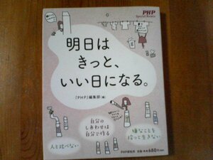 DH　明日はきっと、いい日になる。　PHP 編集部　2019年発行　坂東真理子　養老孟司　日野原重明　中山庸子　吉沢久子　紫門ふみ　他