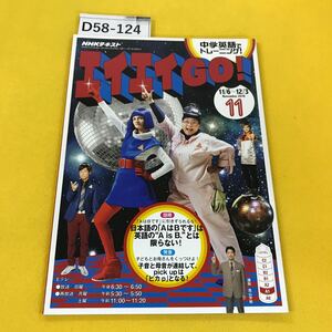 D58-124 NHKテキスト エイエイGO！ 2016年11月号 「AはBです」に引きずられるな！他 