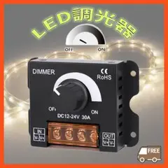 LED調光器 ディマースイッチ コントローラー 12V 24V 30A