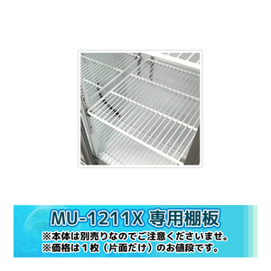 MU-1211X用 シェルフ 棚網のみ 1枚 サンデン 業務用 冷蔵ショーケース用 棚網 棚板 新品 ※本体は含まれません