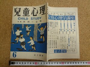 b△　児童心理　昭和28年6月号　特集:図画の心理　金子書房　 子どもの絵　表現の発達　児童画　/b33