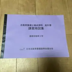 自動車整備士養成課程 教科書