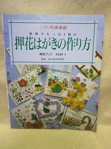 『世界でたった１枚の押花はがきの作り方』（日本ヴォーグ社/1998年）