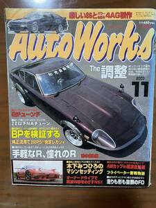 オートワークス 2003/11楽しい86とパワーの出る4AG作成AE86レビントレノ4A-G