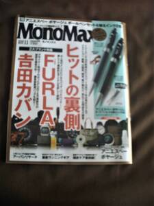 ★★MONOMAX モノマックス　２０１８年　１１月号　雑誌のみ　付録なし　未読　新品★★