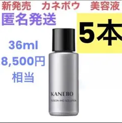 5本　36ml【カネボウ】フュージョニングソリューション　新発売の美容液サンプル