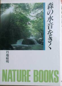 ★★森の水音をきく 丹地敏明著 ネイチャーブックス 世界文化社