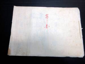 ★0688和本江戸期捕手捕縛術写本「当身図」1点/絵入古書古文書/手書き